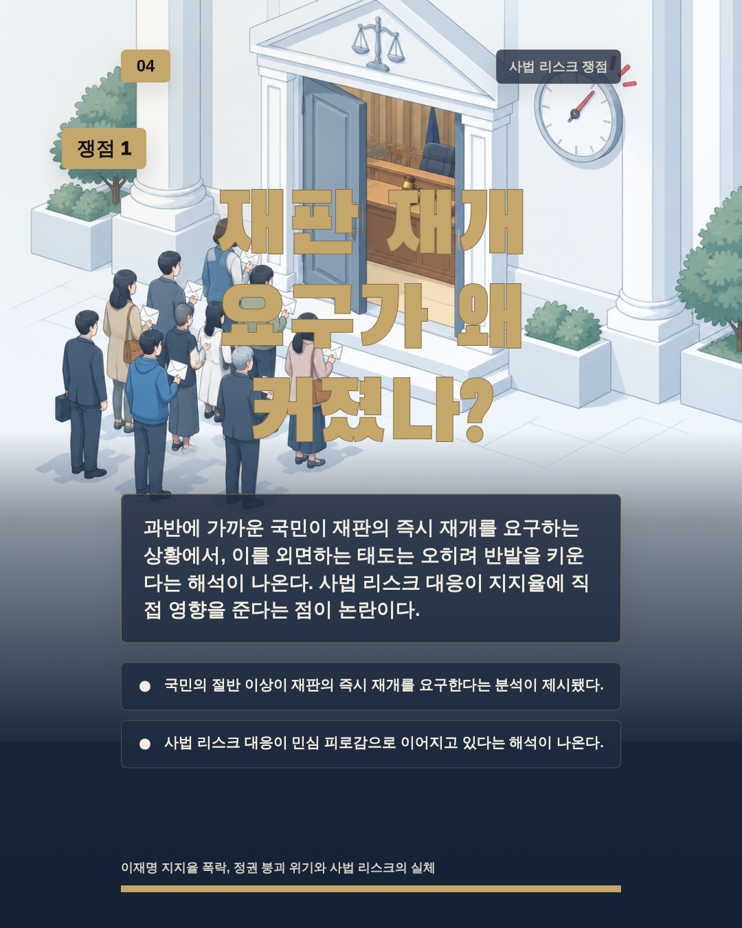 재판 재개 요구가 왜 커졌나?