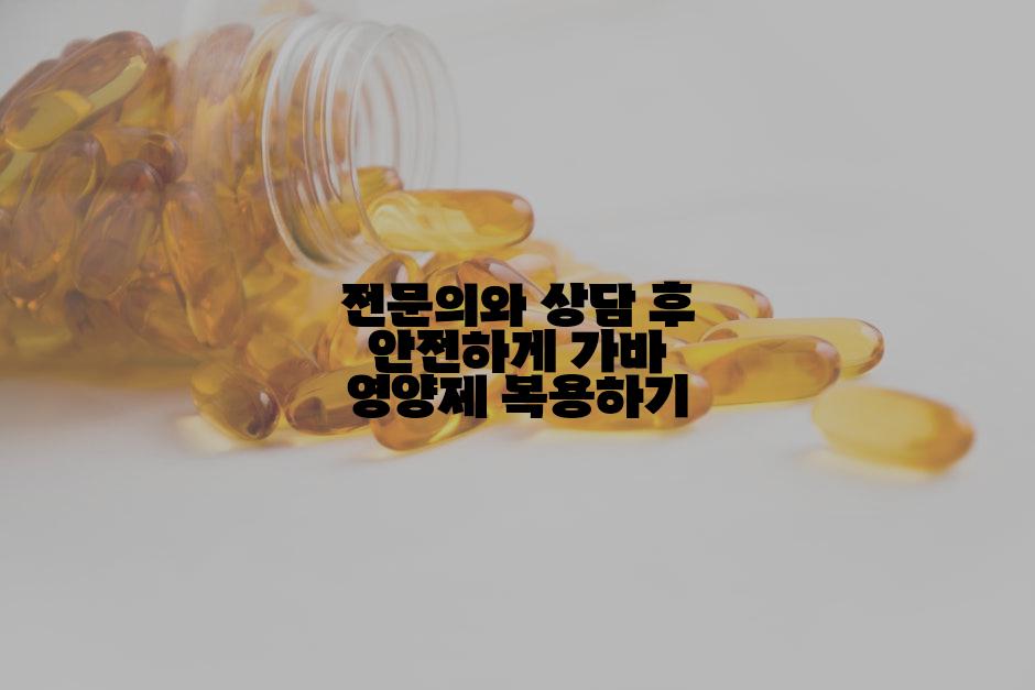 전문의와 상담 후 안전하게 가바 영양제 복용하기