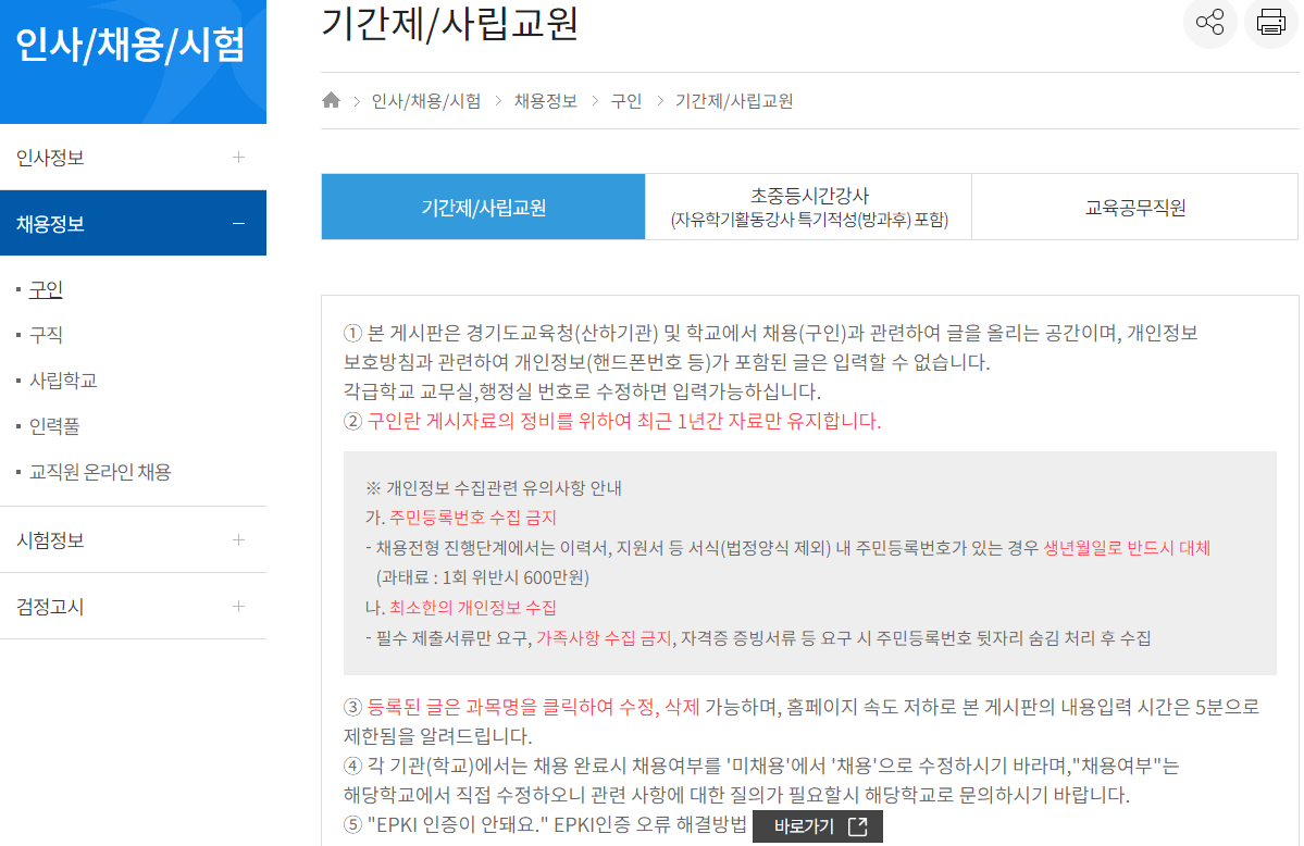 경기도교육청-구인구직-채용정보-분야-선택