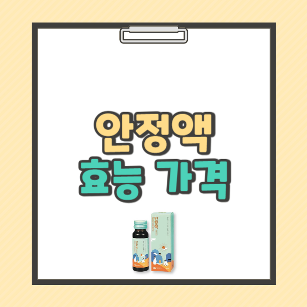 안정액 효과 부작용 복용법 가격