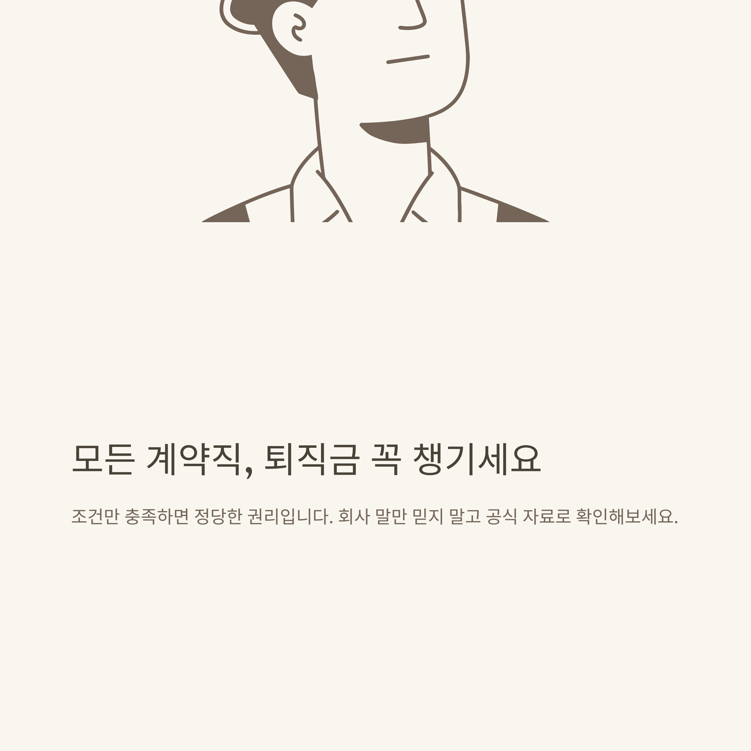 계약직 퇴직금 완벽 정리: 1년&middot;6개월&middot;무기계약직&middot;쿠팡&middot;퇴직금 계산기&middot;중간정산&middot;연금까지 실제 사례로10