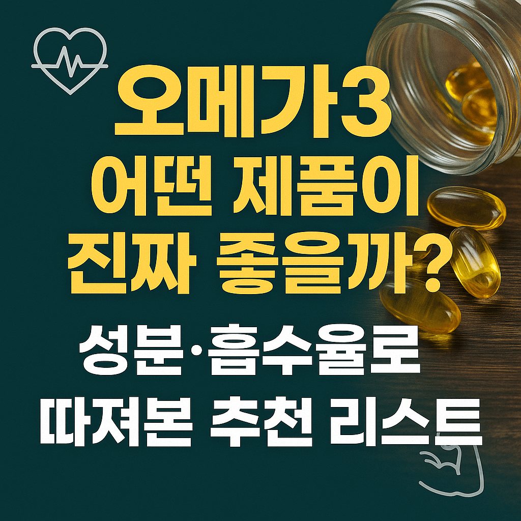 오메가3 어떤 제품이 진짜 좋을까