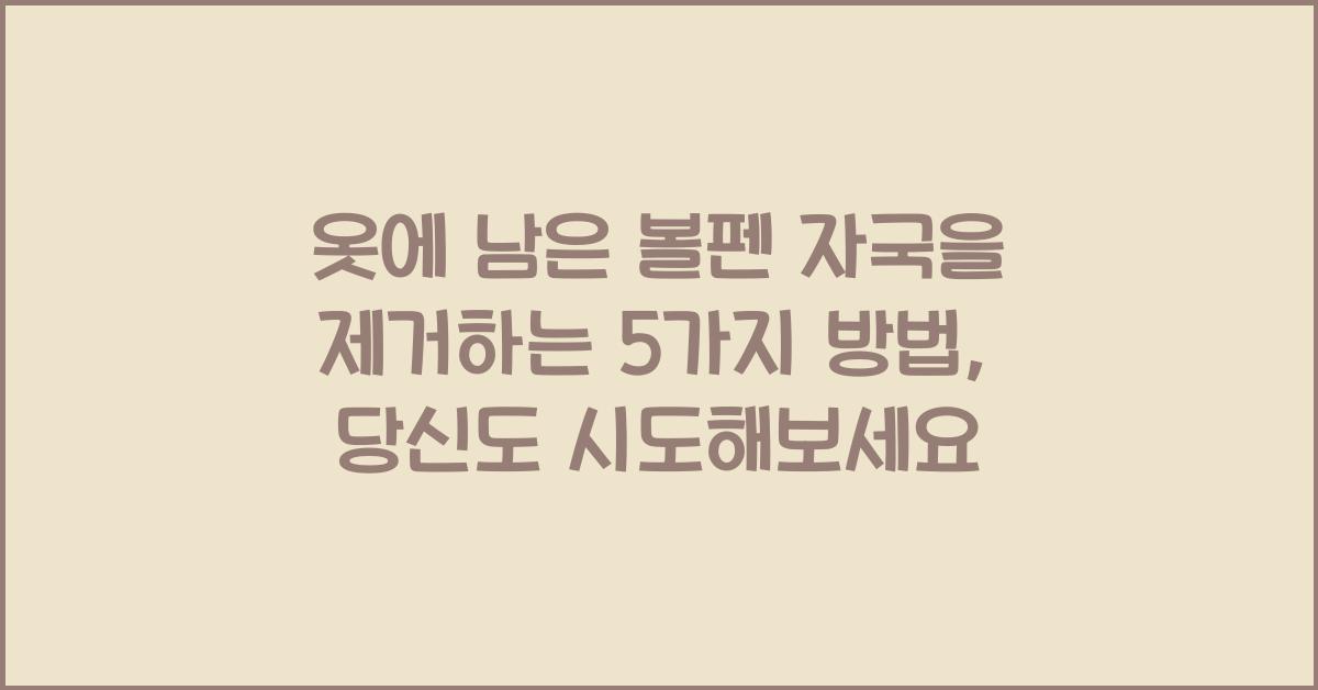 옷에 남은 볼펜 자국을 제거하는 5가지 방법  