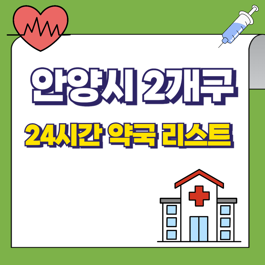안양시 2개구 24시 약국리스트 썸네일