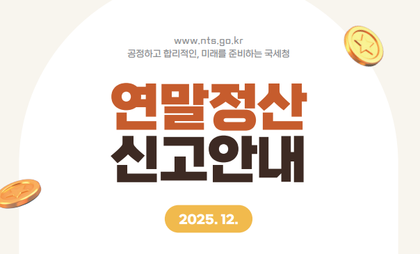 2026 연말정산 기간 및 간소화서비스