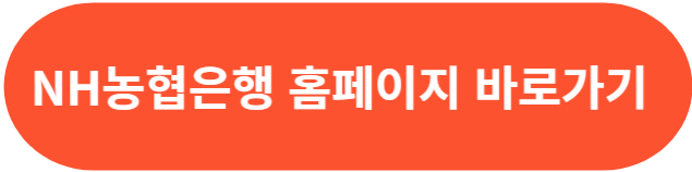 NH농협은행 홈페이지