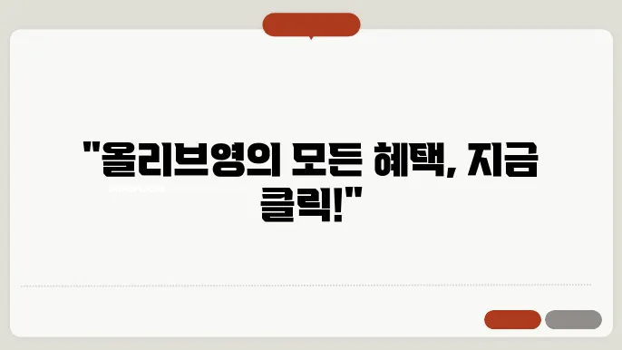 올리브영 프로모션