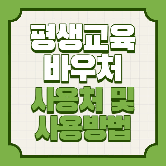 평생교육바우처-섬네일