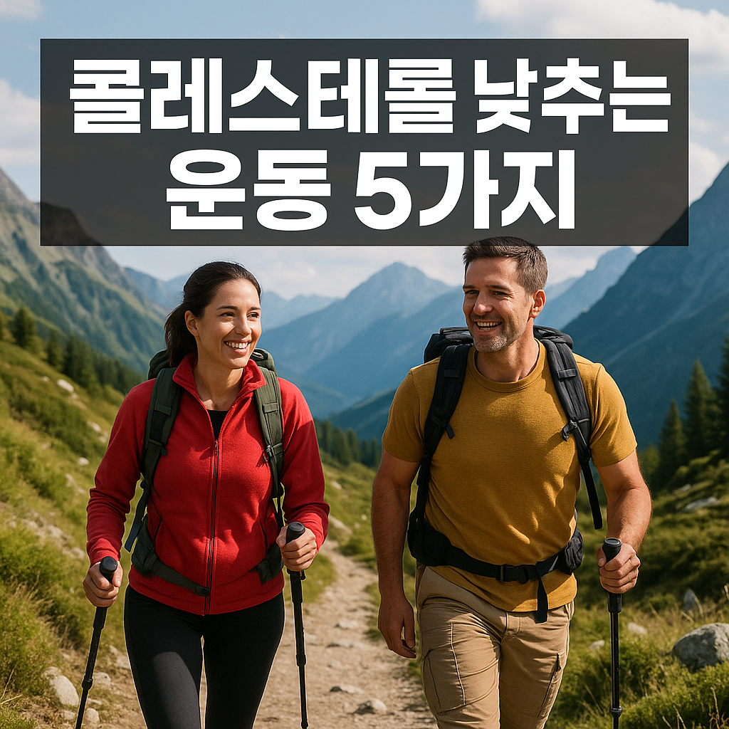 약 없이 콜레스테롤 낮추는 비밀 걷기보다 더 효과적인 운동은