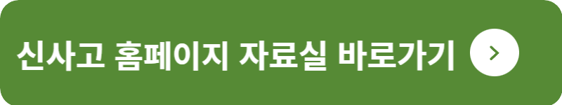 신사고 홈페이지&nbsp;자료실 바로가기
