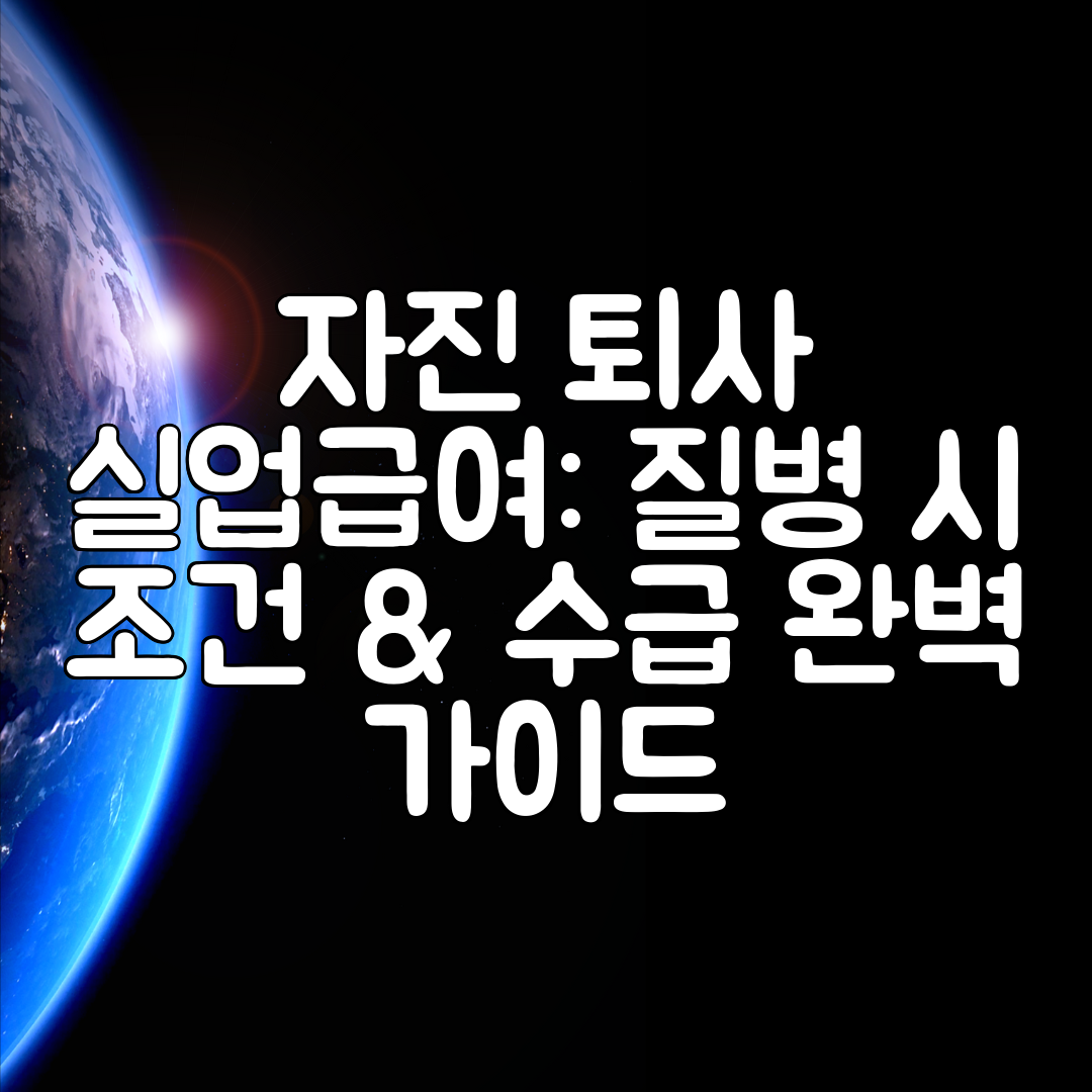 자진 퇴사 실업급여 질병 시 조건 &amp; 수급 완벽 가이드