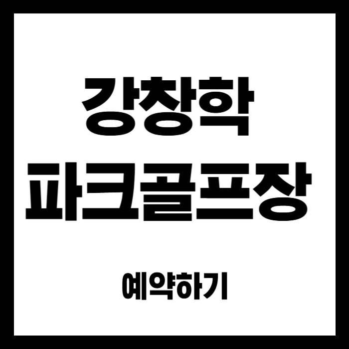 강창학파크골프장-예약