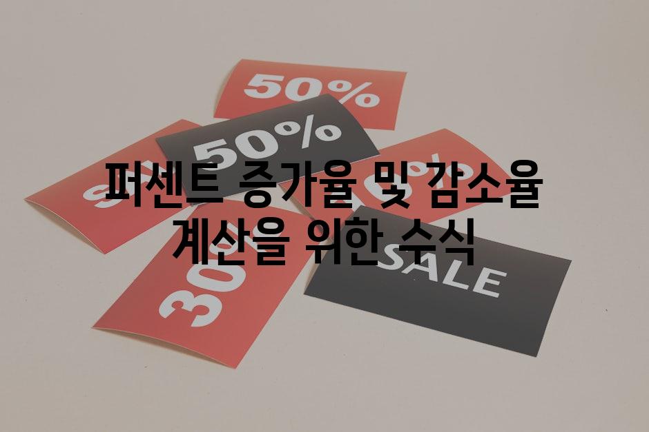 퍼센트 증가율 및 감소율 계산을 위한 수식