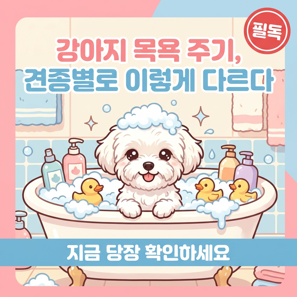 강아지 목욕 주기, 견종별로 이렇게 다르다 — 지금 당장 확인하세요
