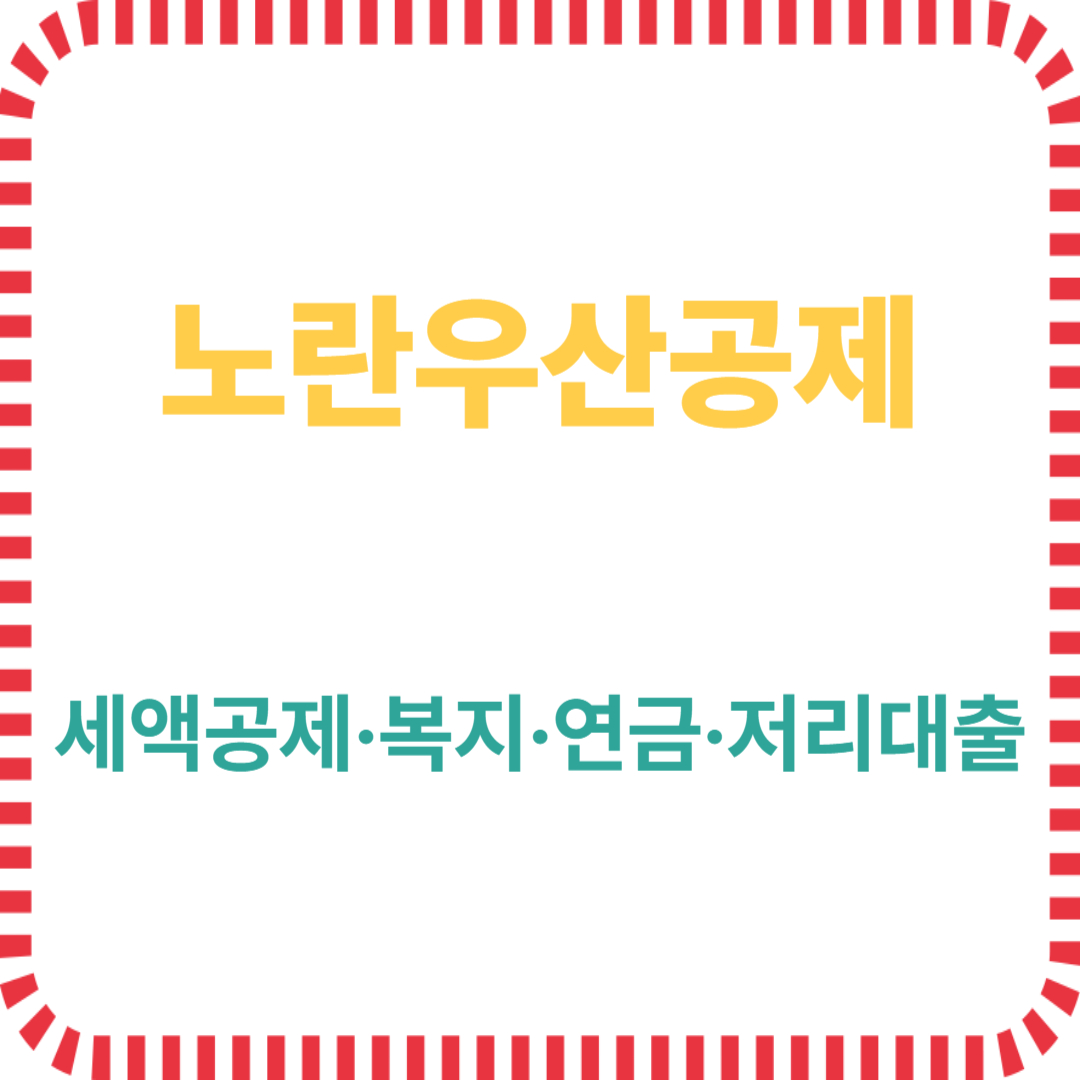 노란우산공제 혜택 총정리