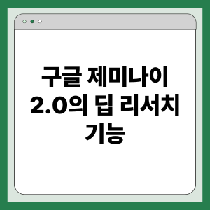 구글 제미나이 2.0 딥 리서치: 연구 계획, 심층 분석, 맞춤형 보고서