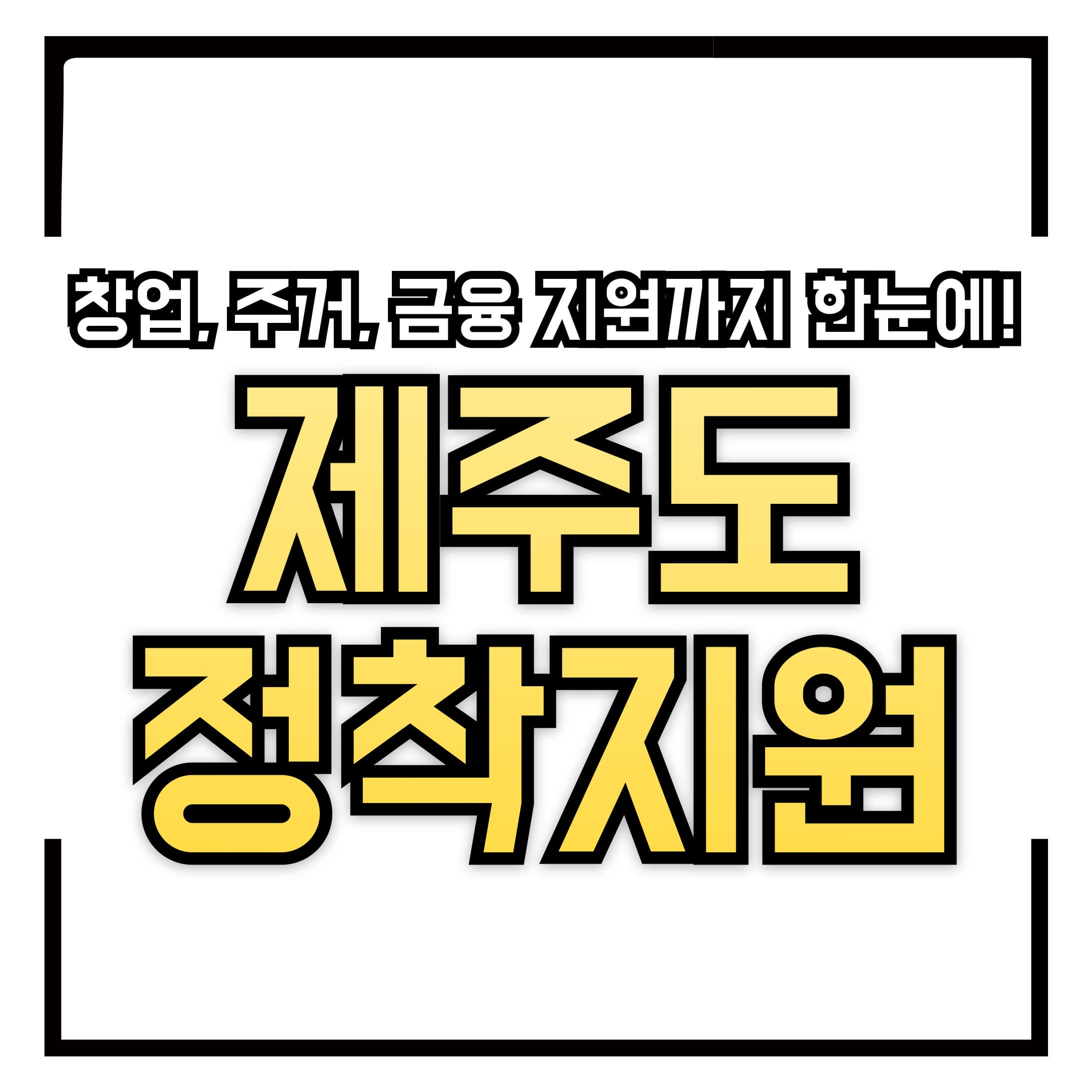 제주도 정책 지원 총정리 &ndash; 창업, 주거, 금융 지원까지 한눈에!