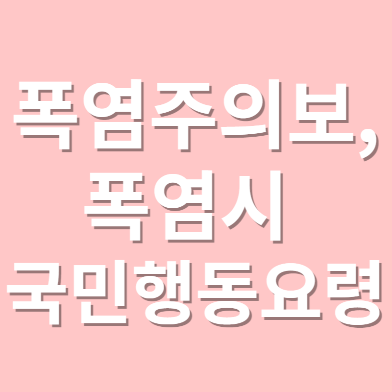 폭염주의보, 폭염시 국민행동요령
