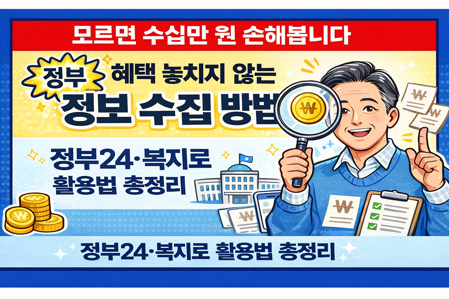 정부 혜택 놓치지 않는 정보 수집 방법과 정부24·복지로 활용법 안내 대표이미지