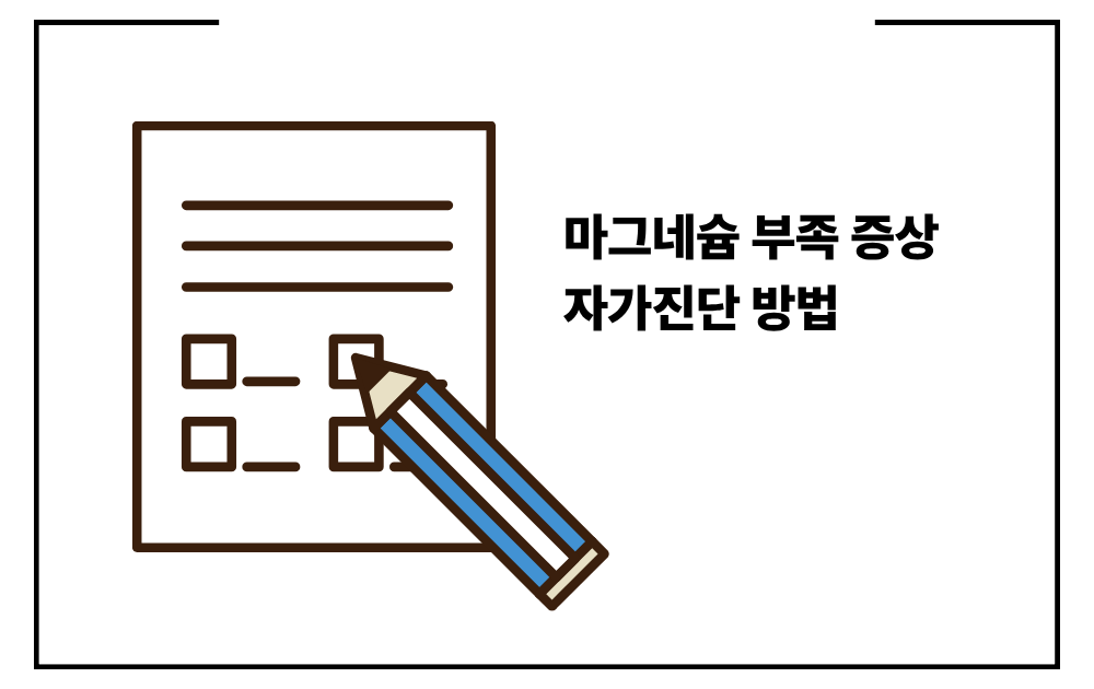 마그네슘 부족 증상 자가진단 방법과 최신 정보