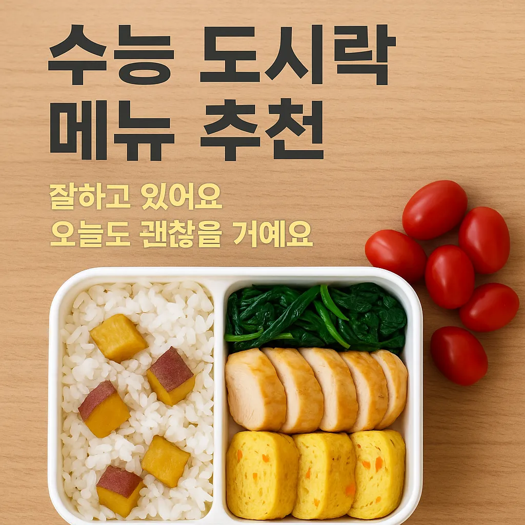 수능 도시락 메뉴 추천