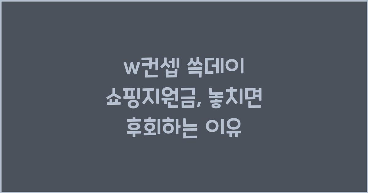 w컨셉 쓱데이 쇼핑지원금