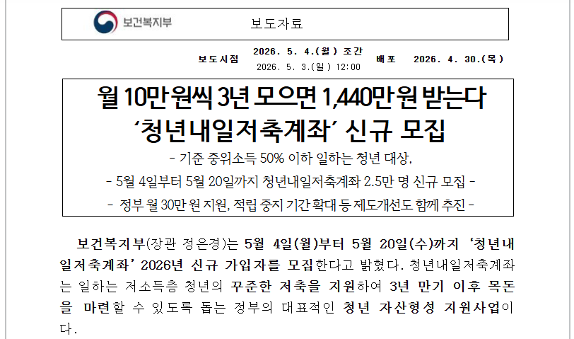 2026 청년내일저축계좌 — 5월 4일 신청 시작! 월 10만원으로 1,440만원 만드는 법