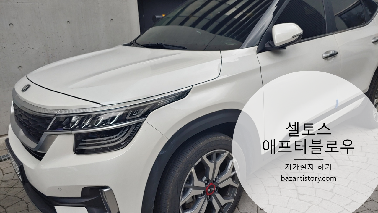 셀토스 애프터블로우 설치 후기
