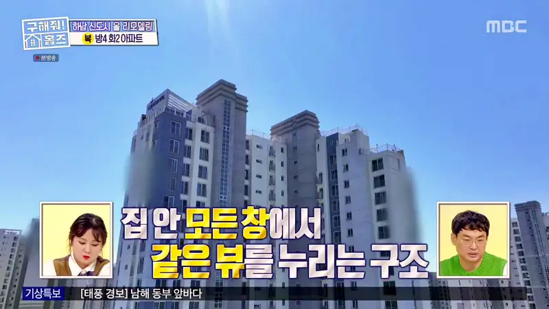 구해줘홈즈 장동민, 김승혜, 최준 김해준 하남시 선동 미사신도시 스틸 마이 넘버 원 아파트 매물 가격 및 구조 인테리어 리모델링 최종선택 소개 다시