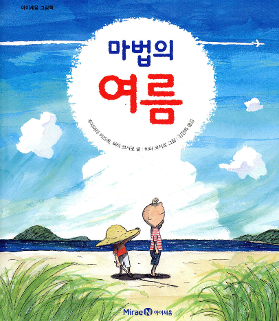 마법의 여름 동화로 키우는 감수성