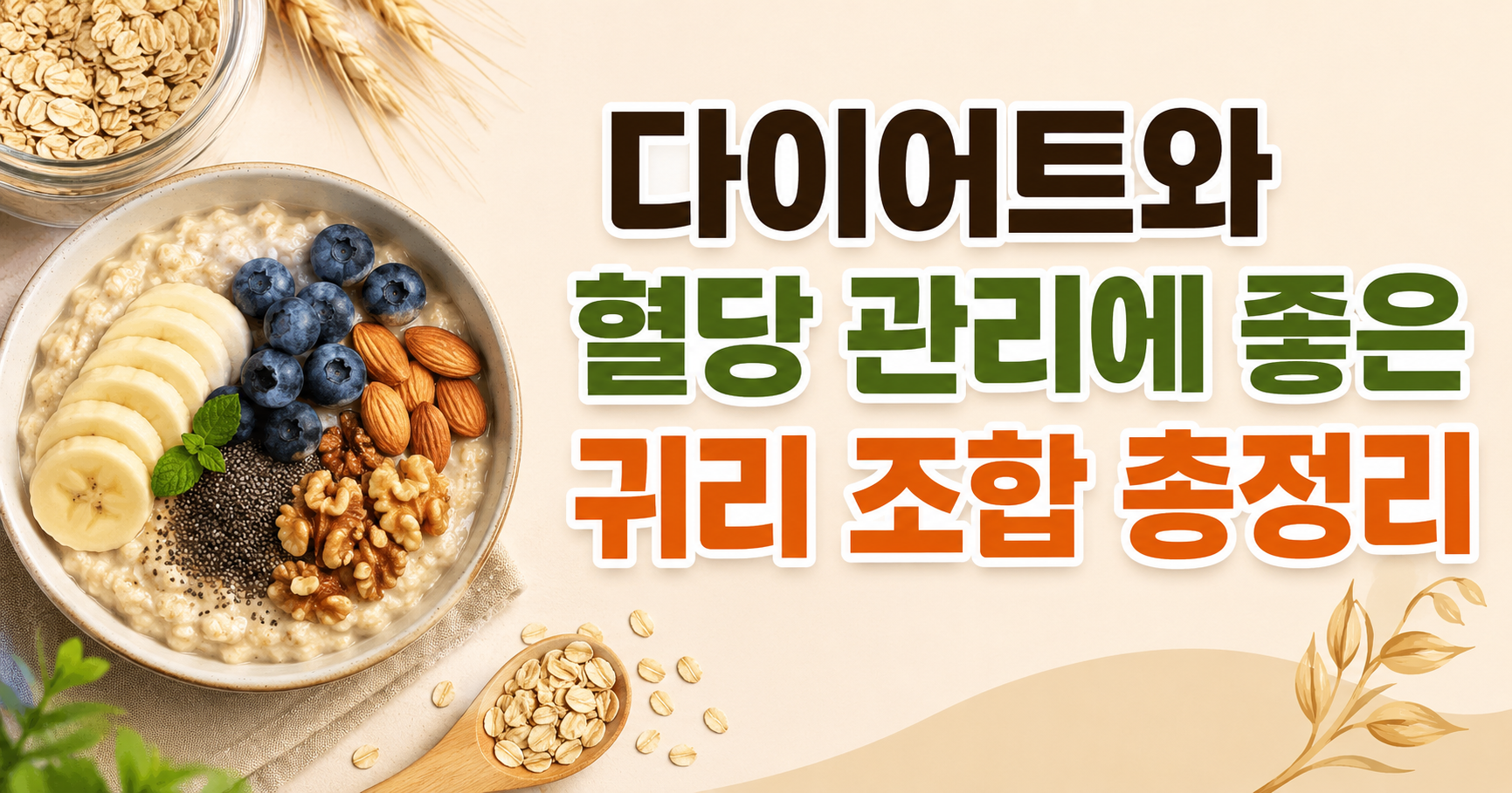 귀리와 궁합 좋은 음식