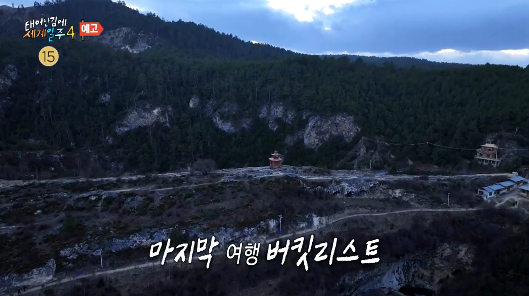 태어난김에 세계일주 4 차마고도 ott