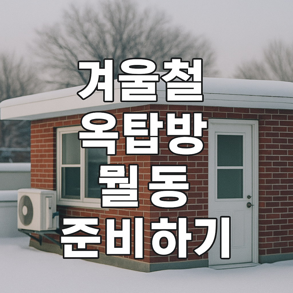 겨울 옥탑방 - 사진