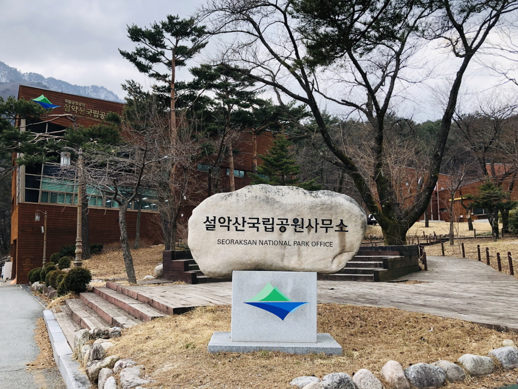 설악산국립공원 사무소