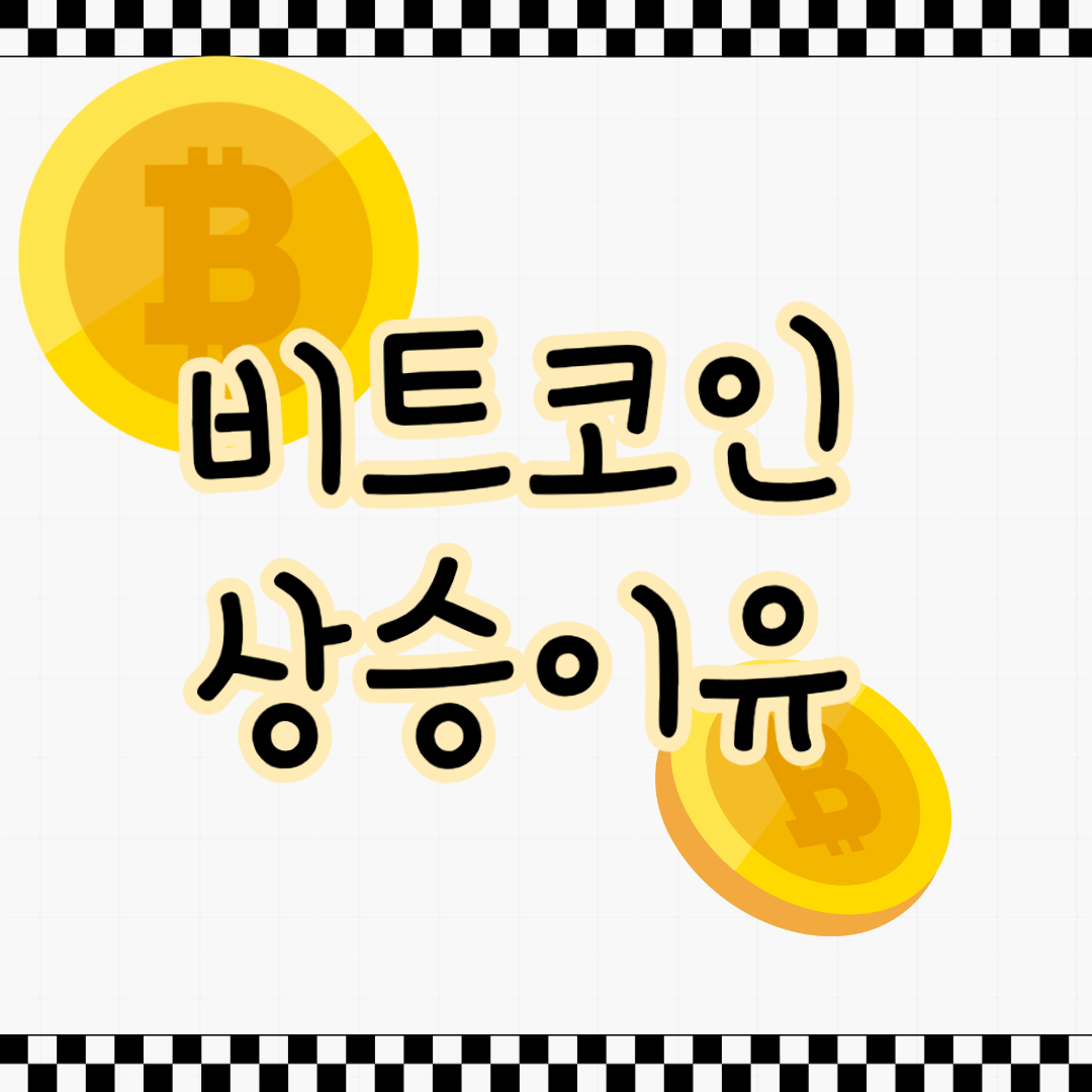 비트코인 상승이유
