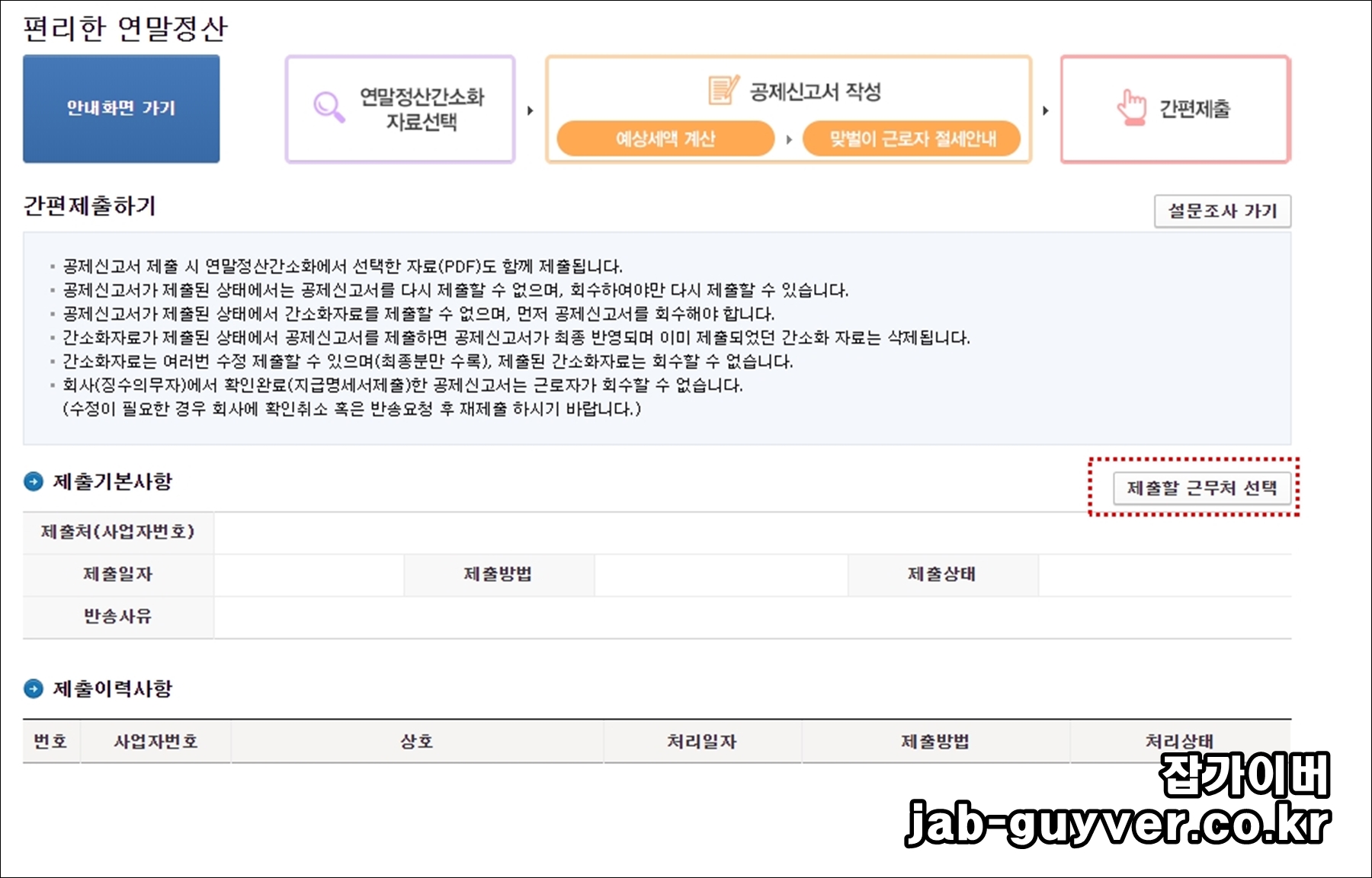 과거 제출 근무처 선택 예시. 전&middot;현 직장 급여 합산 대상이라면 원천징수영수증을 반드시 확인합니다.