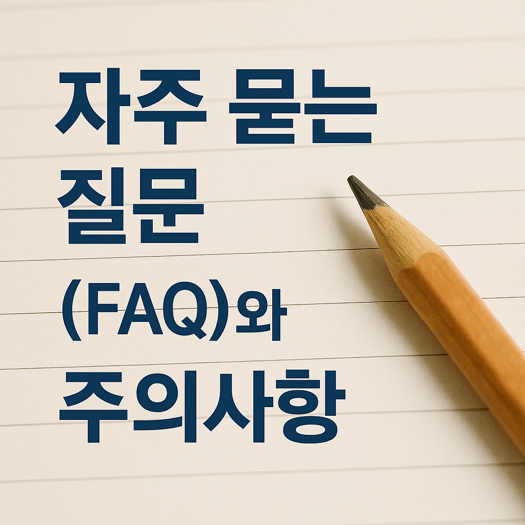 자주 묻는 질문(FAQ)과 주의사항