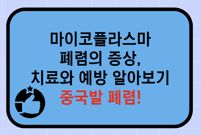 마이코플라스마폐렴증상