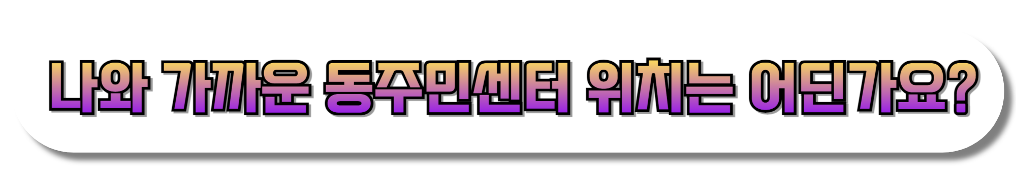 나와-가까운-동주민센터-위치는-어딘가요