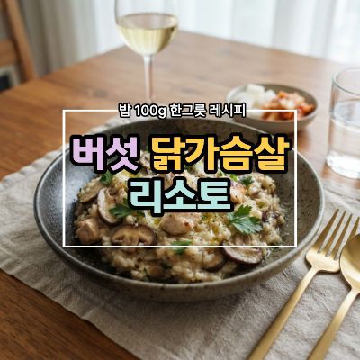 버섯닭가슴살리소토