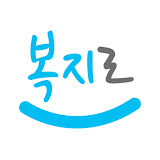 복지로 바로가기