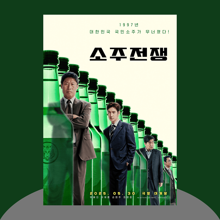 소주전쟁 영화 포스터
