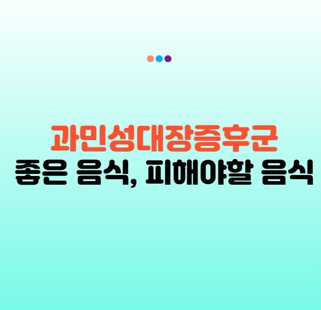 과민성 대장증후군에 좋은 음식 vs 피해야 할 음식