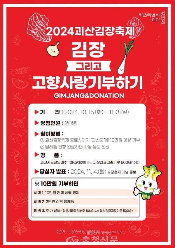 괴산 고향사랑기부제 이벤트 안내