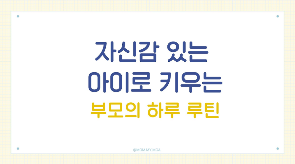 자신감 있는 아이로 키우는 부모의 하루 루틴