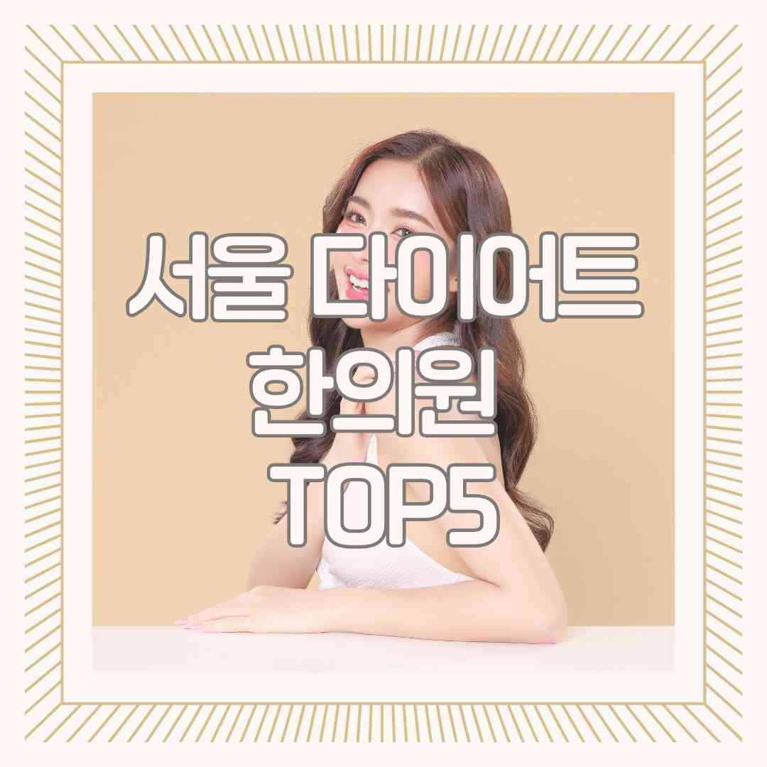 서울 다이어트 한의원