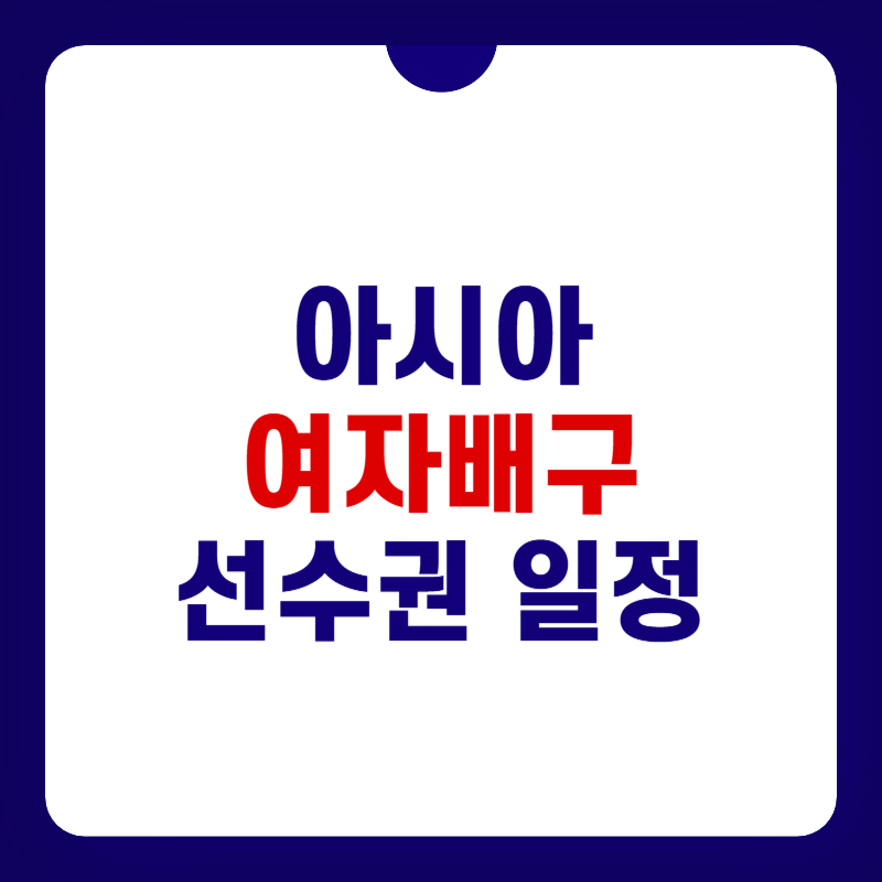 아시아-여자배구-선수권-일정-대표-사진