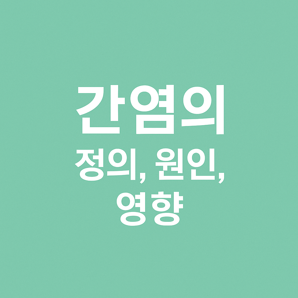 간염증상의 개요 - 간염의 정의,원인,영향