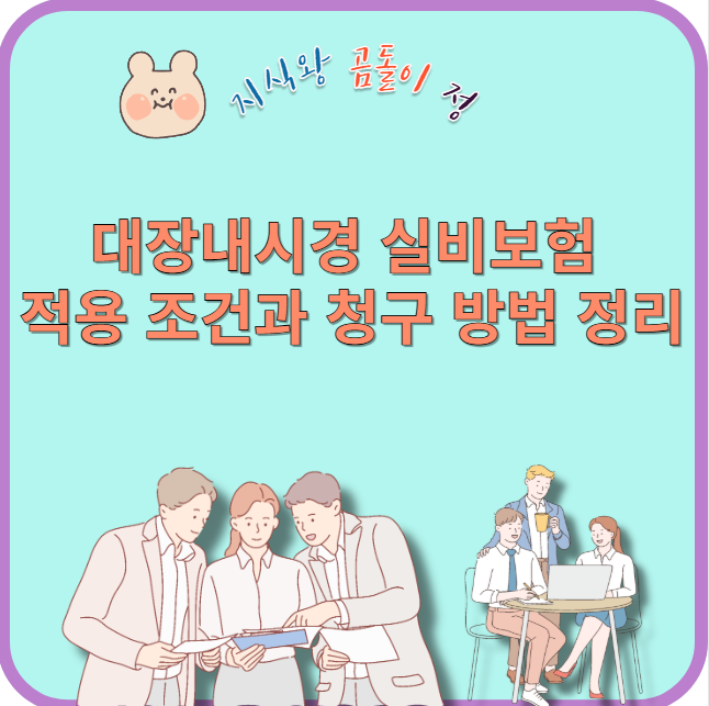 대장내시경 실비보험 적용 조건과 청구 방법 정리