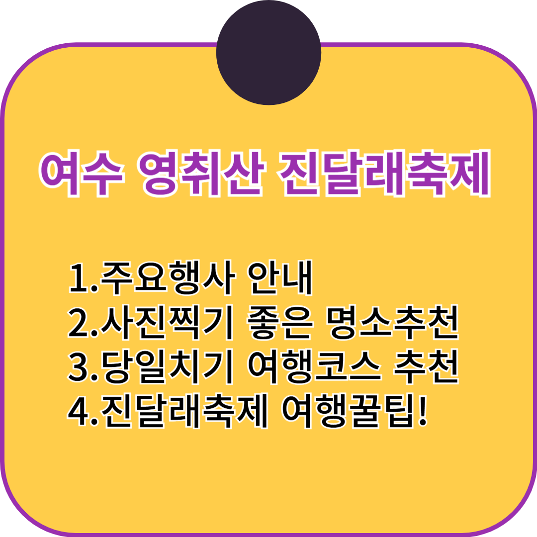2025 여수 영취산 진달래 축제 일정 당일치기 여행코스